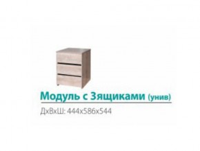 Модуль с 3-мя ящиками (универсальный) в Коркино - korkino.magazinmebel.ru | фото